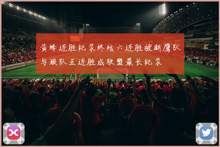 黄蜂连胜纪录终结六连胜被断鹰队与狼队五连胜成联盟最长纪录