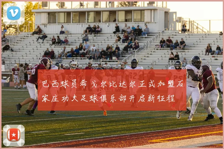 巴西球员希戈尔比达尔正式加盟石家庄功夫足球俱乐部开启新征程