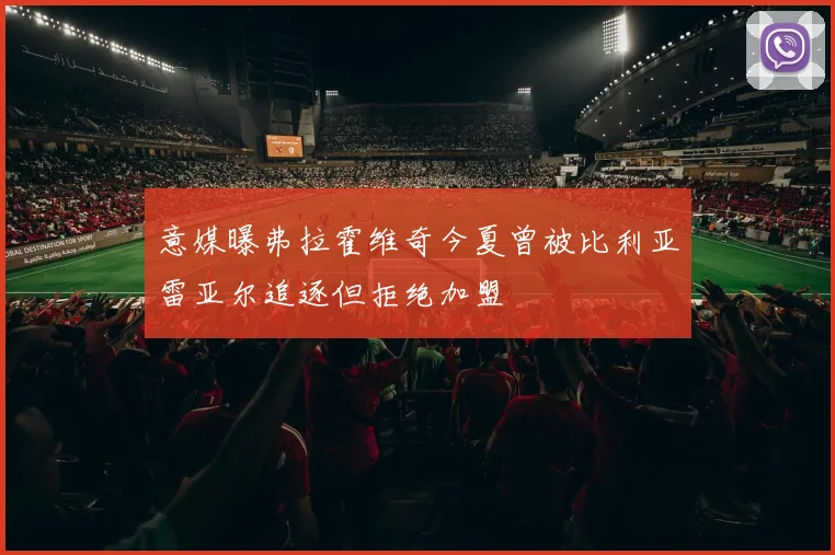 意媒曝弗拉霍维奇今夏曾被比利亚雷亚尔追逐但拒绝加盟