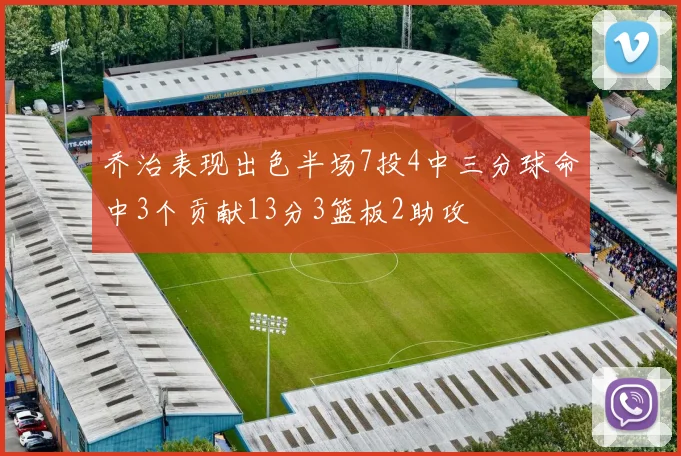 乔治表现出色半场7投4中三分球命中3个贡献13分3篮板2助攻