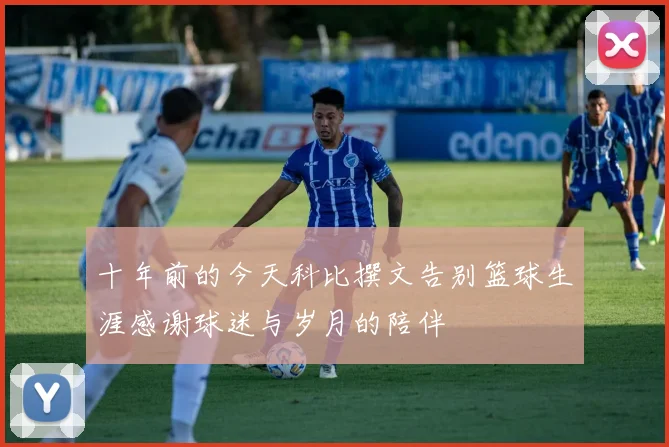 十年前的今天科比撰文告别篮球生涯感谢球迷与岁月的陪伴