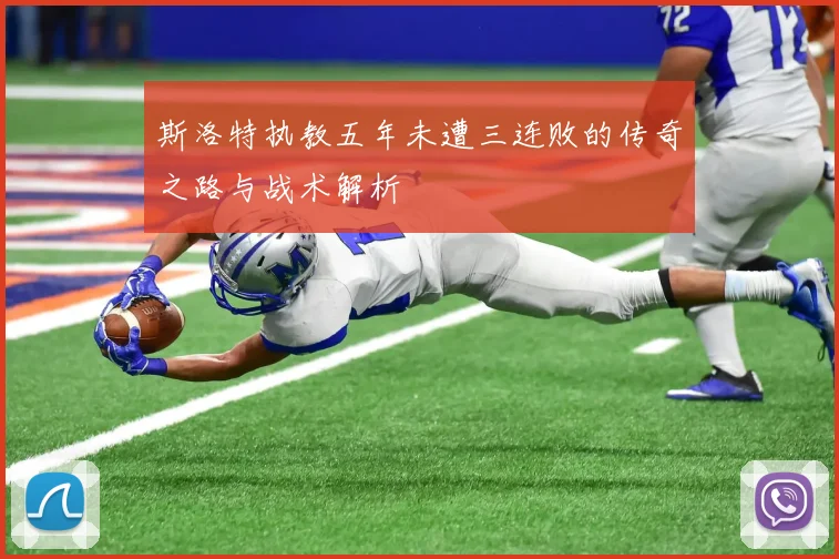 斯洛特执教五年未遭三连败的传奇之路与战术解析