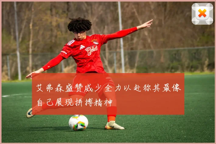 艾弗森盛赞威少全力以赴称其最像自己展现拼搏精神
