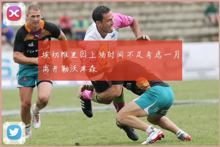 埃切维里因上场时间不足考虑一月离开勒沃库森