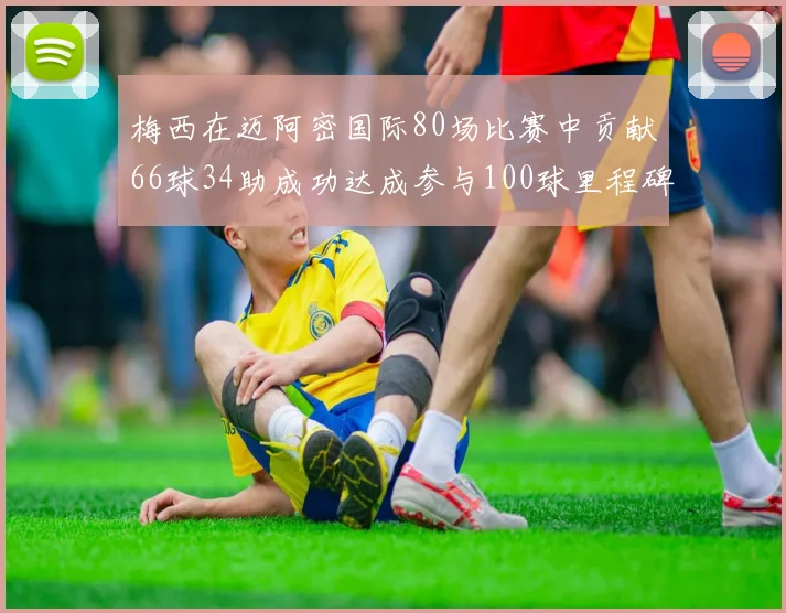 梅西在迈阿密国际80场比赛中贡献66球34助成功达成参与100球里程碑