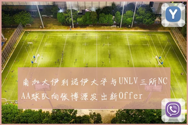 南加大伊利诺伊大学与UNLV三所NCAA球队向张博源发出新Offer